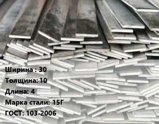 Полоса стальная 30х10 L=4 Сталь: 15Г ГОСТ: 103-2006